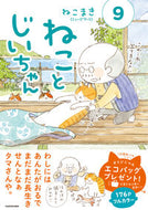 #ねこまき #ねことじいちゃん９ :9784046818430