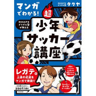 超少年サッカー講座