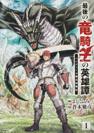 #よしふみ原 #最後の竜騎士の英雄譚１ :9784046818492