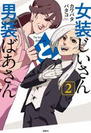 #カワバタバタコ #女装じいさんと男装ばあさん２ :9784046818508
