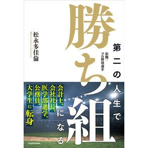 ＃松永多佳倫　著 ＃第二の人生で勝ち組になる ﾏﾂﾅｶﾞﾀｶﾘﾝ :9784046818539