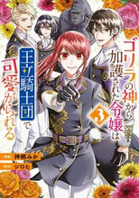 画像をギャラリービューアに読み込む, #神栖みか漫 #ゴリラの神から加護された令嬢は王立騎３ :9784046818577
