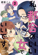 #霰屋こん #私、都合のいい女でいいです。２