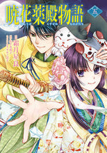 画像をギャラリービューアに読み込む, #霜月星良漫 #暁花薬殿物語５
