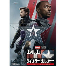 画像をギャラリービューアに読み込む, ＃ウォルト・ディズニー ＃ファルコン＆ウィンター・ソルジャーマーベ ｳｵﾙﾄﾃﾞｲｽﾞﾆ-ｼﾞﾔﾊﾟﾝ :9784046818737
