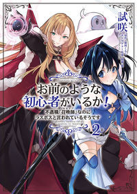 ＃試咲　漫画 ＃お前のような初心者がいるか！　２ ｼｻｸ :9784046818744