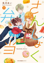 画像をギャラリービューアに読み込む, さんしょく弁当　１ 兎月あい　著 ｳｽﾞｷｱｲ KADOKAWA :9784046818829
