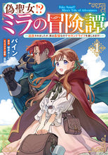 画像をギャラリービューアに読み込む, #パイン #偽聖女！？ミラの冒険譚１
