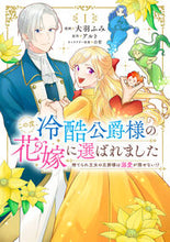 画像をギャラリービューアに読み込む, #大羽ふみ #この度、冷酷公爵様の花嫁に選ばれまし１
