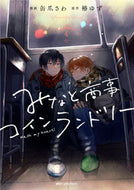 みなと商事コインランドリー　４ 缶爪さわ　漫画 ｶﾝﾂﾞﾒｻﾜ KADOKAWA KADOKAWA :9784046818904