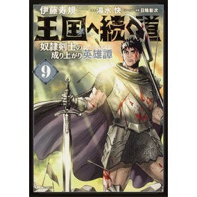 王国へ続く道　奴隷剣士の成り上がり英　９