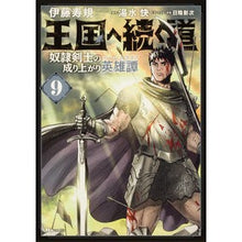 Load image into Gallery viewer, 王国へ続く道　奴隷剣士の成り上がり英　９

