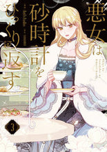 画像をギャラリービューアに読み込む, #Ａｎｔｓｔｕｄｉｏ #悪女は砂時計をひっくり返す３ :9784046818980

