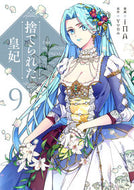 捨てられた皇妃　９ ｉＮＡ　漫画 ｱｲﾅ KADOKAWA :9784046818997