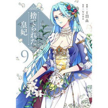 Load image into Gallery viewer, 捨てられた皇妃　９
