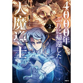 ４０００年ぶりに帰還した大魔導士　　　２