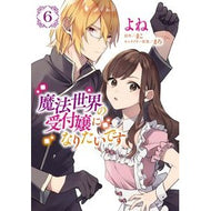 魔法世界の受付嬢になりたいです　６
