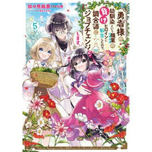 Load image into Gallery viewer, 勇者様の幼馴染という職業の負けヒロイ　５
