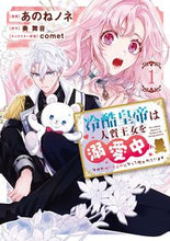 画像をギャラリービューアに読み込む, #あのねノネ #冷酷皇帝は人質王女を溺愛中１ :9784046819079
