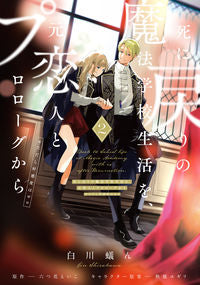 #白川蟻ん漫 #死に戻りの魔法学校生活を、元恋人とプ２ :9784046819086