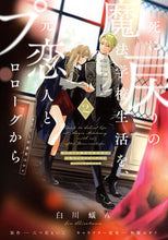 Load image into Gallery viewer, #白川蟻ん漫 #死に戻りの魔法学校生活を、元恋人とプ２ :9784046819086
