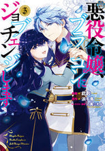 Load image into Gallery viewer, #此匙 #悪役令嬢、ブラコンにジョブチェンジし３
