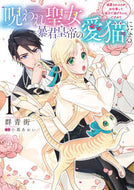 #群青街 #呪われ聖女、暴君皇帝の愛猫になる１