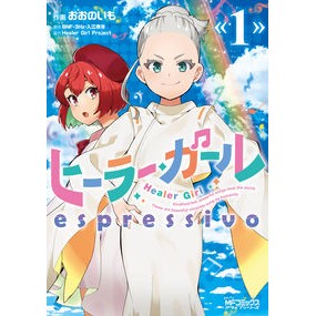 ヒーラー・ガール　ｅｓｐｒｅｓｓｉｖ　１