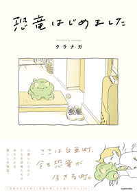 ＃クラナガ ＃恐竜はじめました ｸﾗﾅｶﾞ :9784046819451