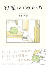 画像をギャラリービューアに読み込む, 恐竜はじめました クラナガ ｸﾗﾅｶﾞ KADOKAWA KADOKAWA :9784046819451
