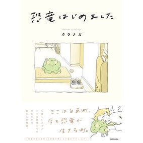 恐竜はじめました