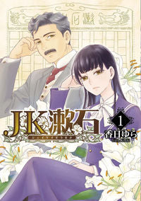 #香日ゆら #ＪＫ漱石１