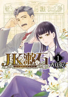 #香日ゆら #ＪＫ漱石１