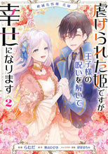 画像をギャラリービューアに読み込む, #らむだ漫 #虐げられた姫ですが王子様の呪いを解い２
