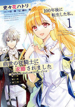 画像をギャラリービューアに読み込む, #史々花ハトリ漫 #１００年後に転生した私、前世の従騎士１

