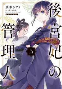 ＃廣本シヲリ　著 ＃後宮妃の管理人　　　５ ﾋﾛﾓﾄｼｵﾘ :9784046819666