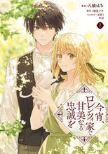 画像をギャラリービューアに読み込む, #八橋はち #今宵、ロレンツィ家で甘美なる忠誠を２
