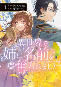 ＃ＮｉＫｒｏｍｅ　漫画 ＃異世界で姉に名前を奪われました　　　１ ﾆｸﾛﾑ :9784046819697