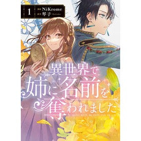 異世界で姉に名前を奪われました　　　１