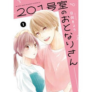 ２０１号室のおとなりさん　１