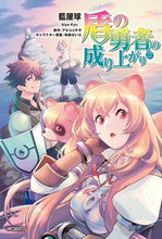 Load image into Gallery viewer, 盾の勇者の成り上がり　２２ 藍屋球　画 ｱｲﾔｷﾕｳ KADOKAWA :9784046819840
