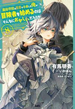 Load image into Gallery viewer, #有馬明香 #魔術学院を首席で卒業した俺が冒険者を８
