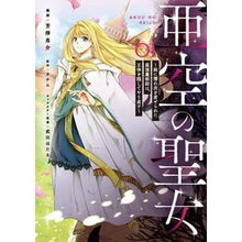 画像をギャラリービューアに読み込む, 亜空の聖女～妹に濡れ衣を着せられた最　１
