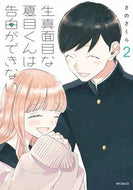 #さのさくら #生真面目な夏目くんは告白ができない２