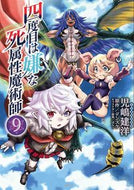 四度目は嫌な死属性魔術師　９ 児嶋建洋　著 ｺｼﾞﾏﾀｹﾋﾛ KADOKAWA :9784046819918