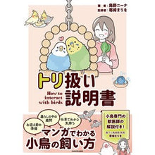 Load image into Gallery viewer, ＃トリ扱い説明書 :9784046819970

