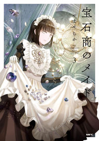 ＃やませちか　著 ＃宝石商のメイド　３ ﾔﾏｾﾁｶ :9784046820037