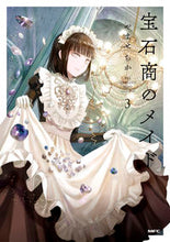 画像をギャラリービューアに読み込む, #やませちか #宝石商のメイド３
