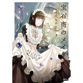 宝石商のメイド　３