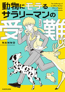 #ＮＡＮＮＯ #動物にモテるサラリーマンの受難